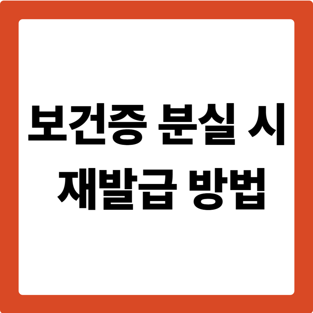 보건증 분실 시 재발급 방법
