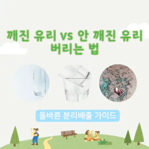 깨진 유리 vs 안 깨진 유리 버리는 법