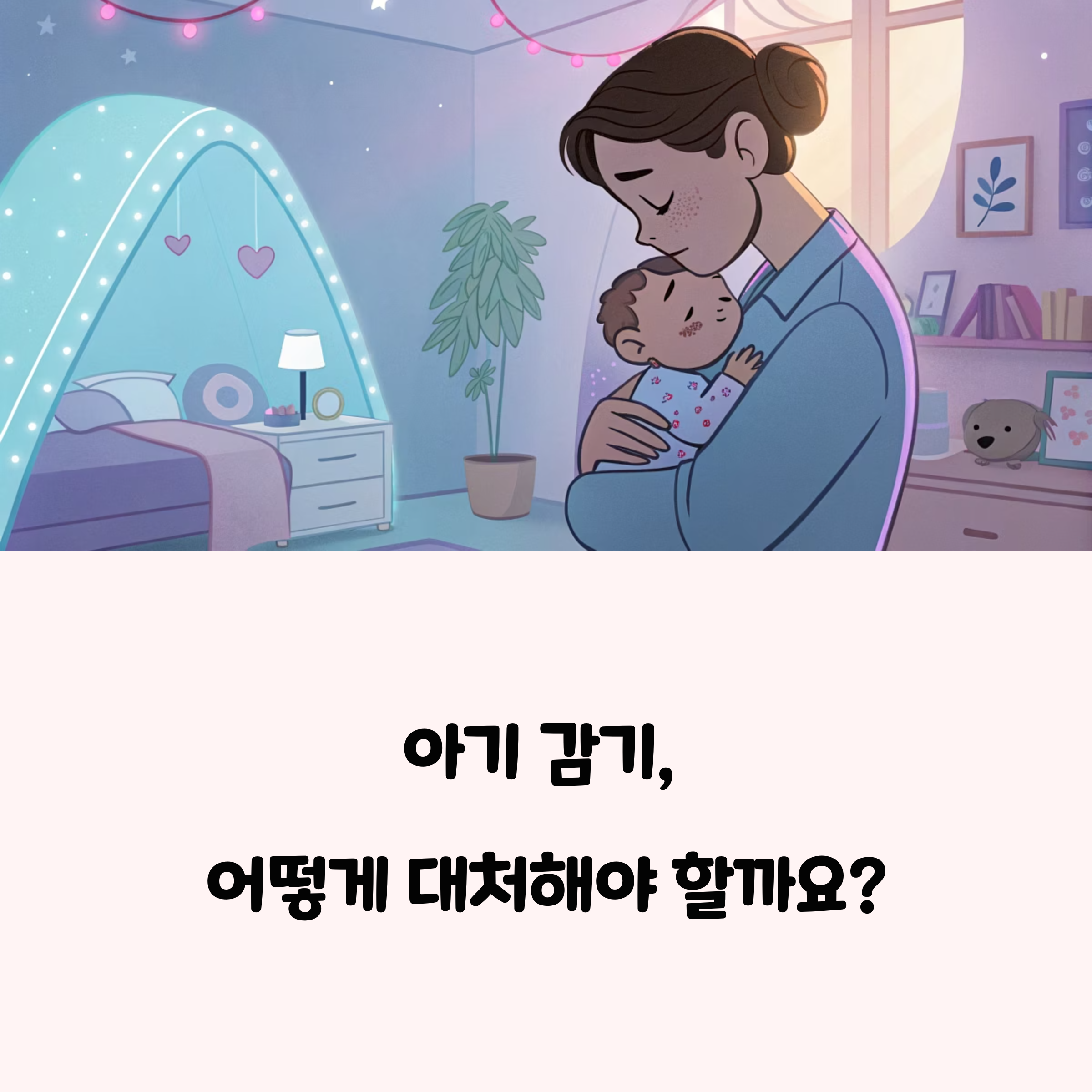 아기 감기 초기 대응법