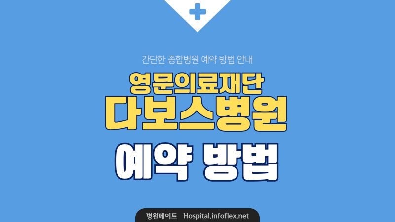 다보스병원 예약 방법