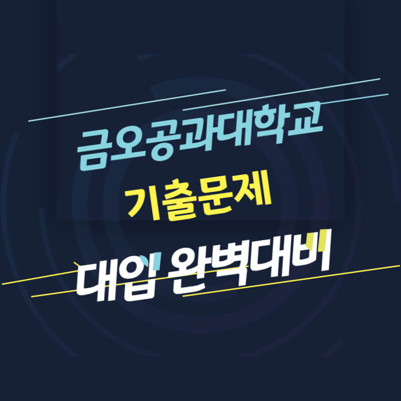 금오공과대학교 면접 질문 답변 모음 썸네일