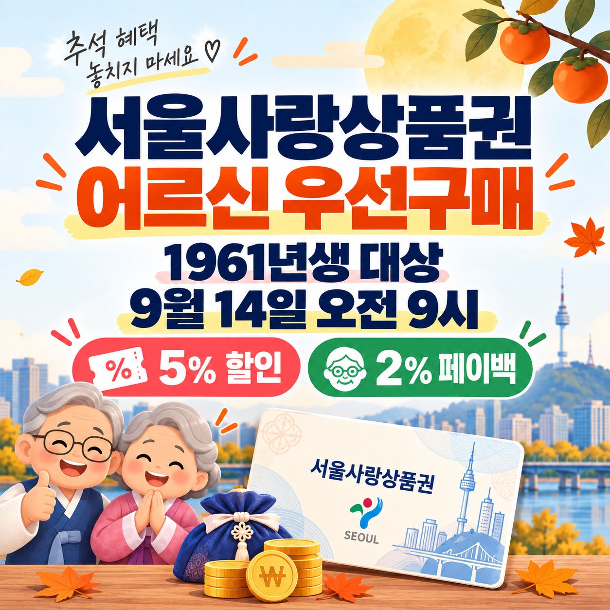 서울사랑상품권 어르신 우선구매 방법｜1961년생 대상&middot;9월 14일 구매시간