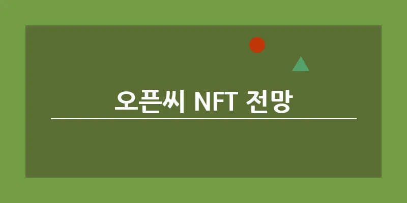 오픈씨 NFT 전망_21