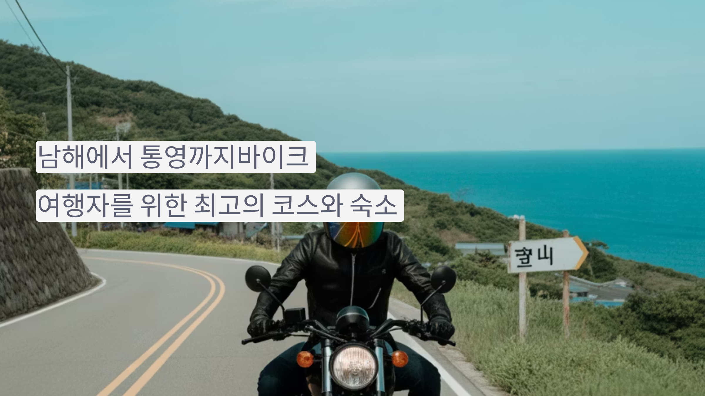 남해에서 통영까지, 바이크 여행자를 위한 최고의 코스