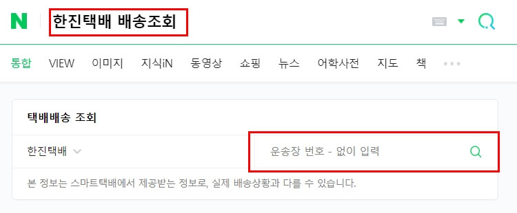 한진택배 배송 정보 조회