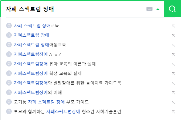 자폐 스펙트럼 장애(ASD) 연관 검색어들