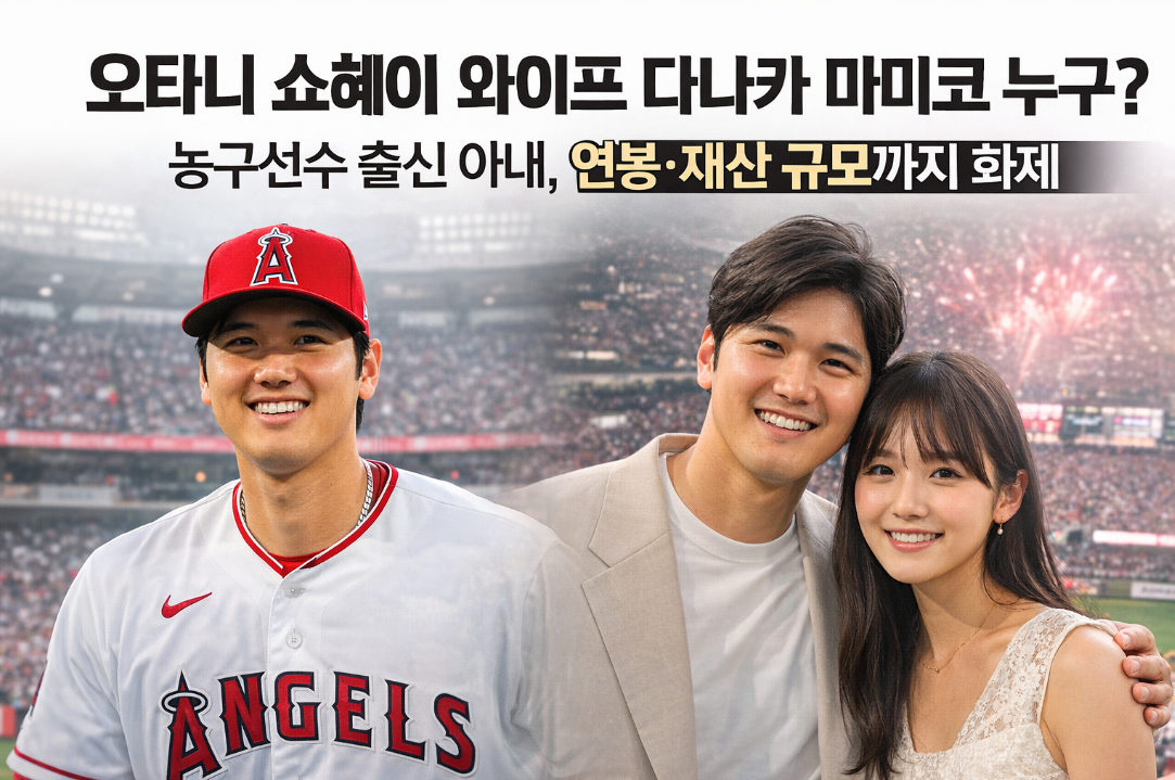 오타니 쇼헤이 와이프 다나카 마미코, 연봉부터 농구 경력까지 총정리