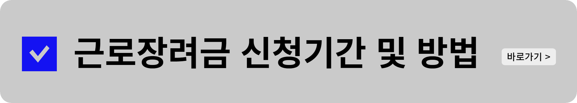근로장려금 신청자격(모의계산)_근로장려금 신청기간 및 방법