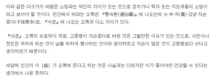 지배층의 오복과 일반 민중이 생각하는 오복의 차이를 설명한 텍스트