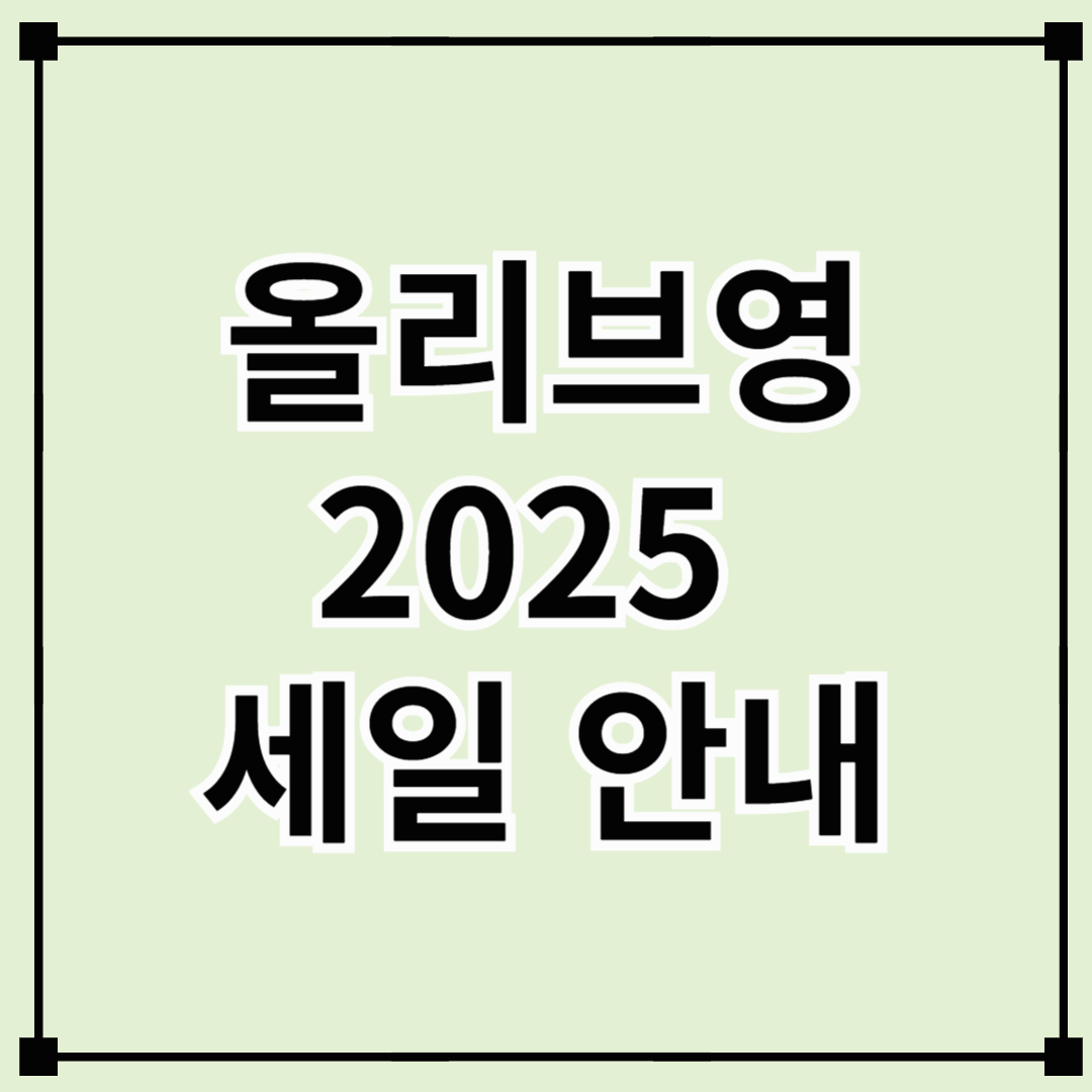 올리브영 2025 세일 기간 및 주요 혜택 총정리!