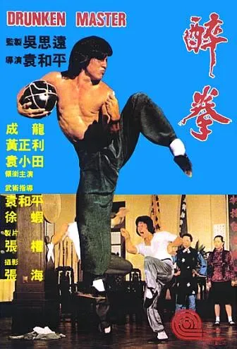 영화 취권 포스터