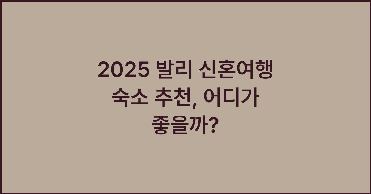 2025 발리 신혼여행 숙소