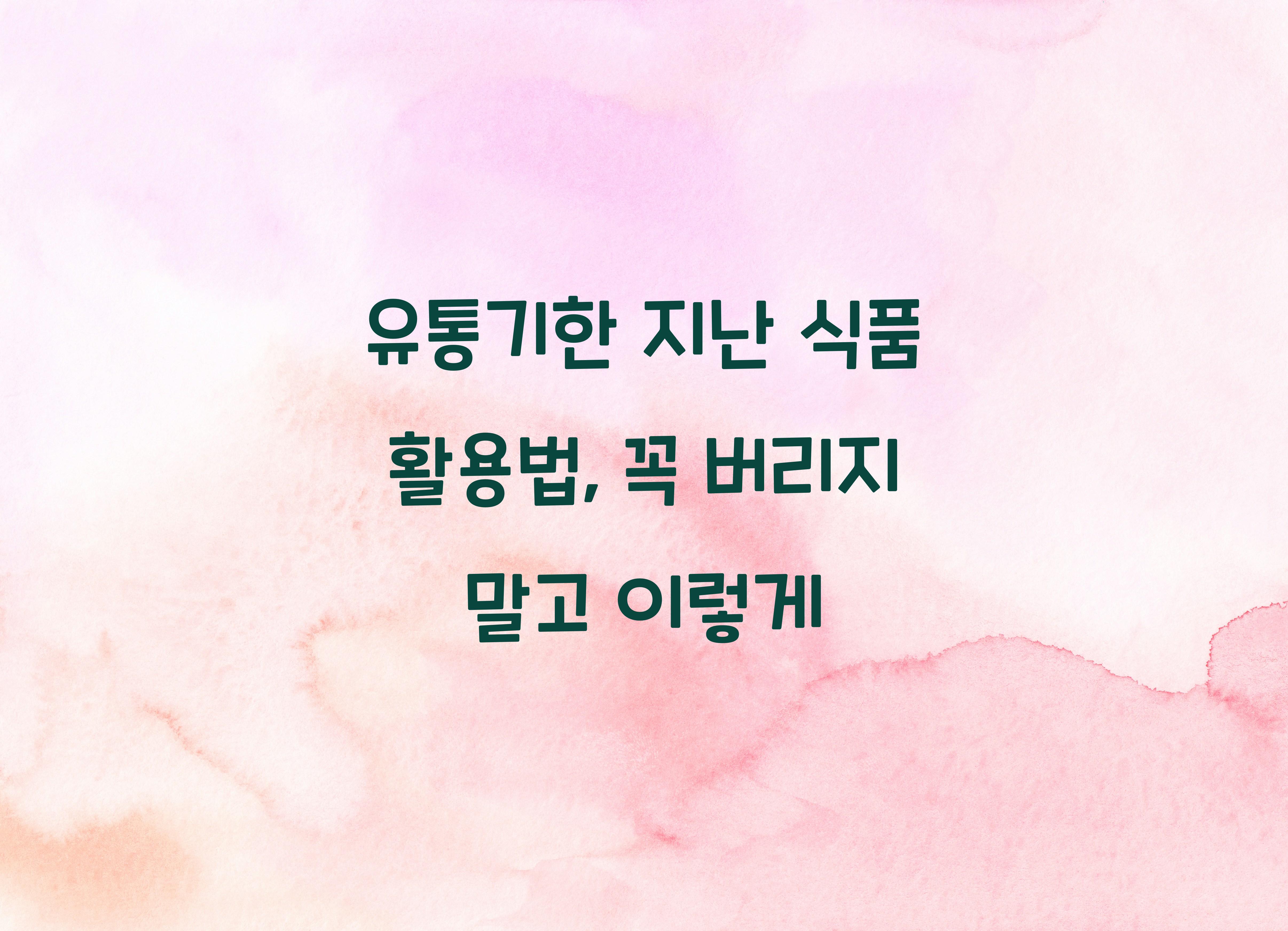 유통기한 지난 식품 활용법