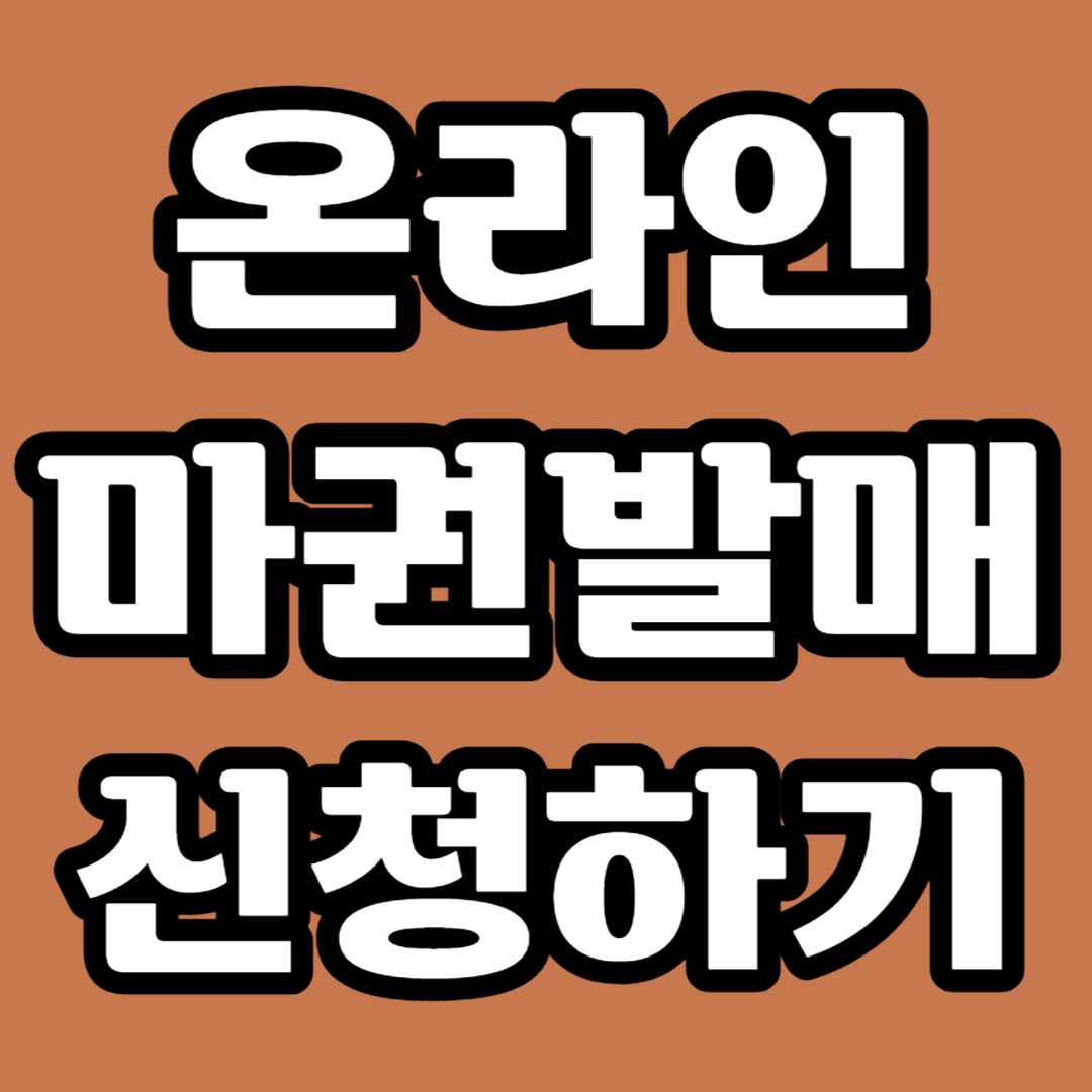 온라인 마권발매 시행