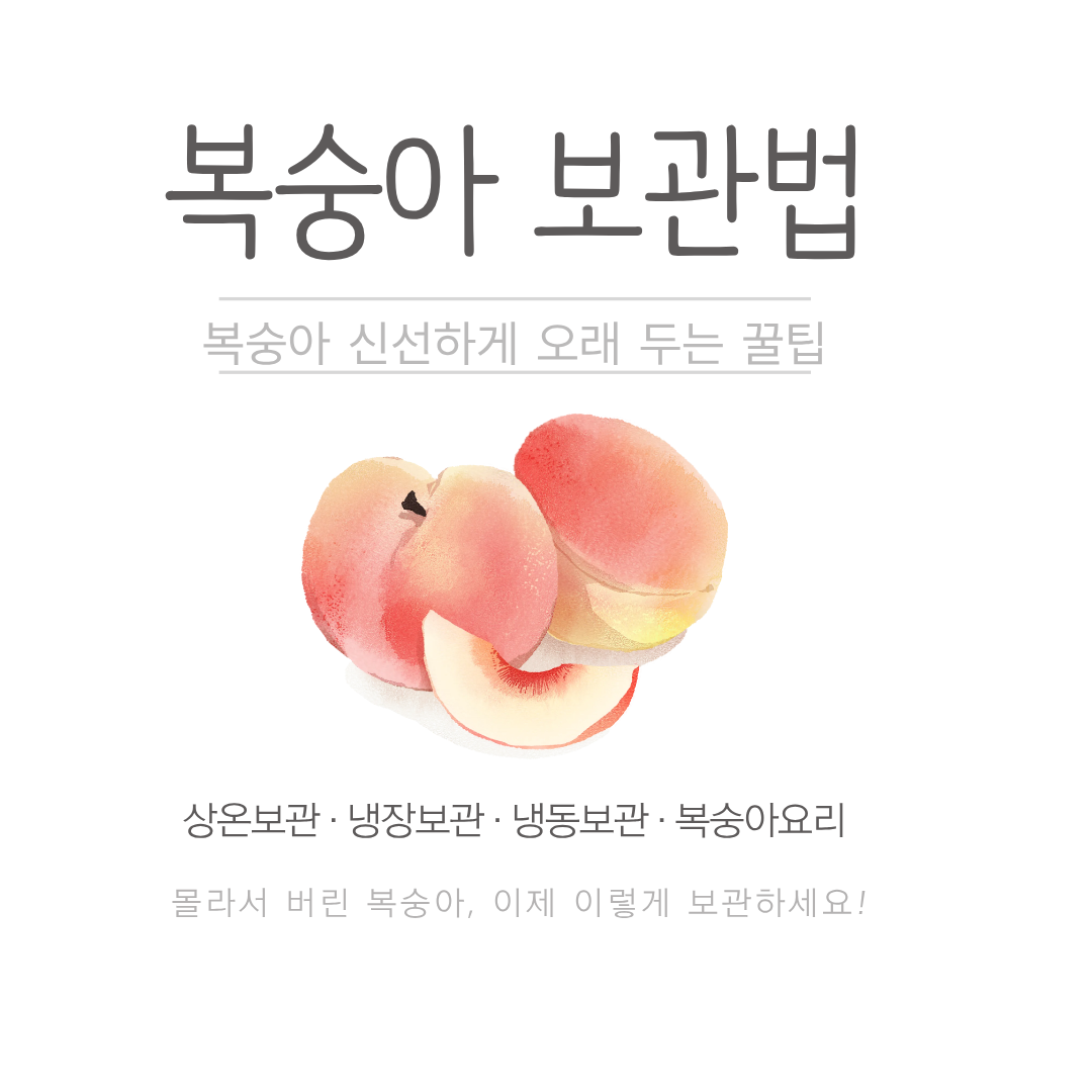 복숭아 보관방법 총정리