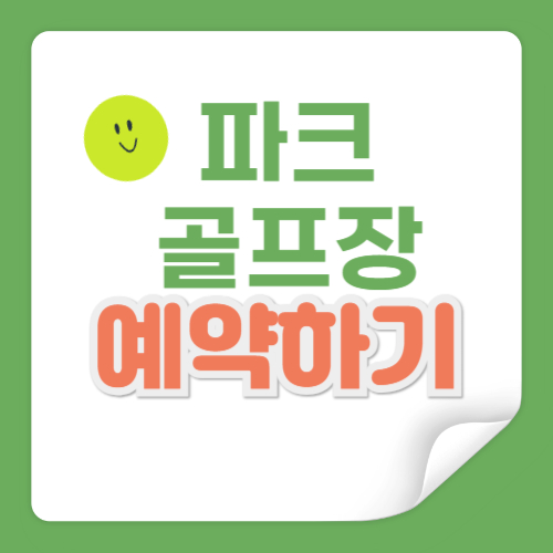 수내 파크골프장 예약하기