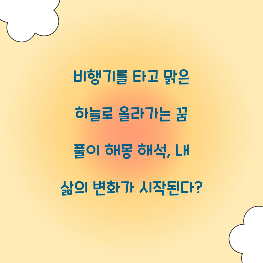 비행기를 타고 맑은 하늘로 올라가는 꿈 풀이 해몽 해석