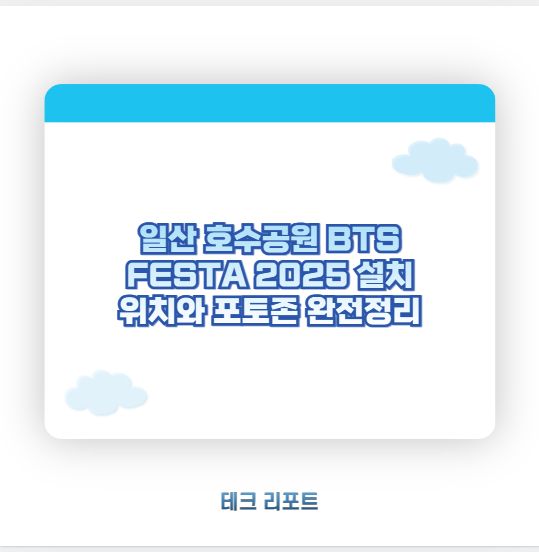 일산 호수공원 BTS FESTA 2025 설치 위치와 포토존 완전정리