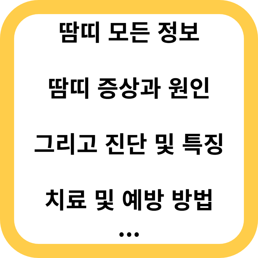 땀띠