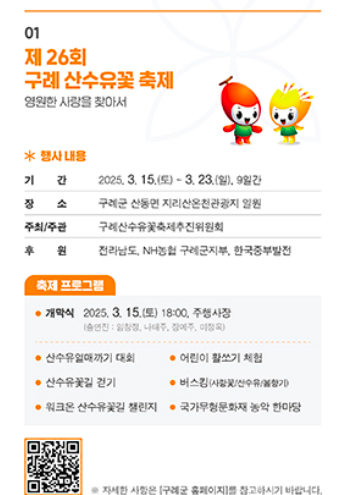 구례 산수유 축제 프로그램 