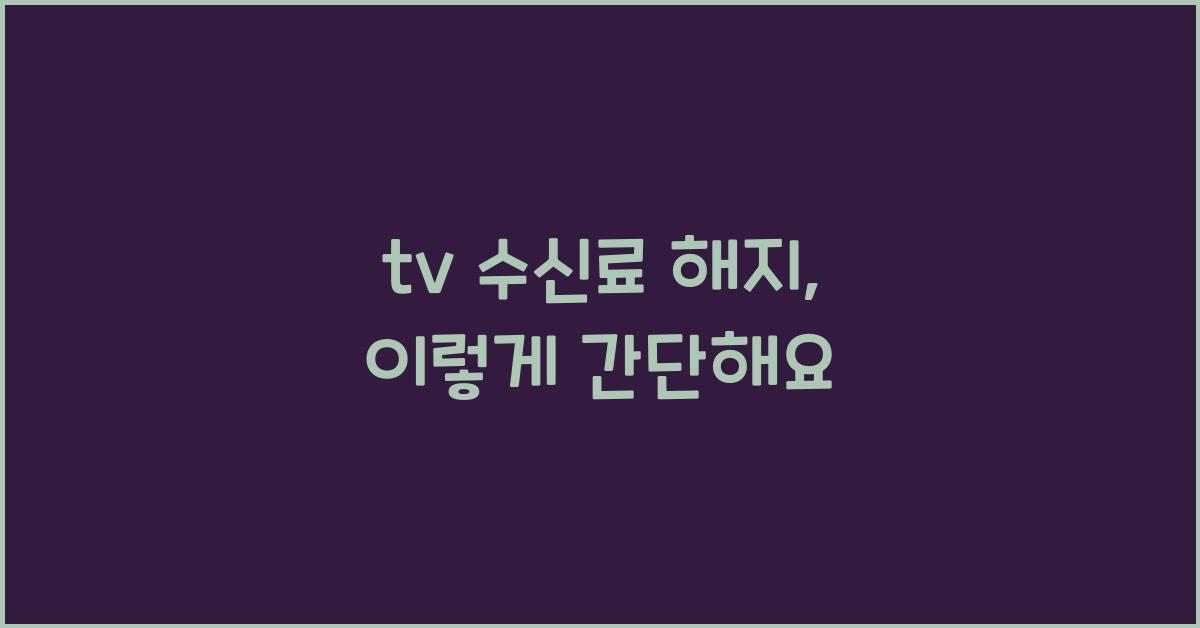tv 수신료 해지