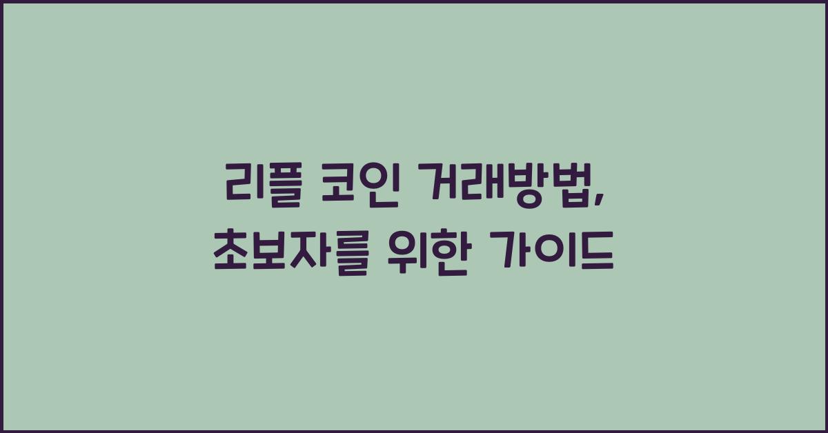 리플 코인 거래방법