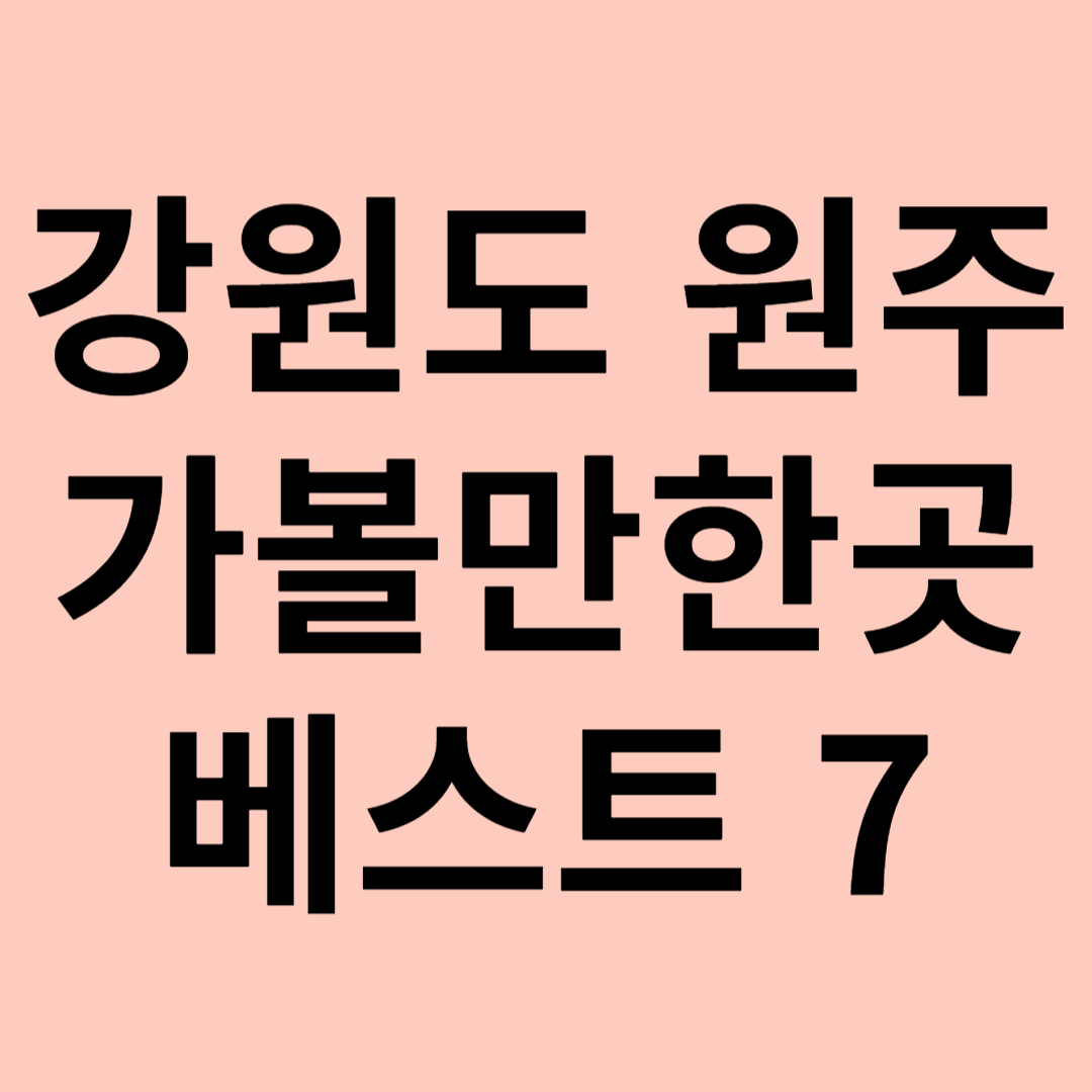 강원도 원주 가볼만한곳 베스트