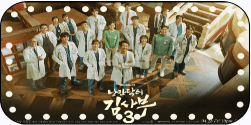 낭만닥터김사부3