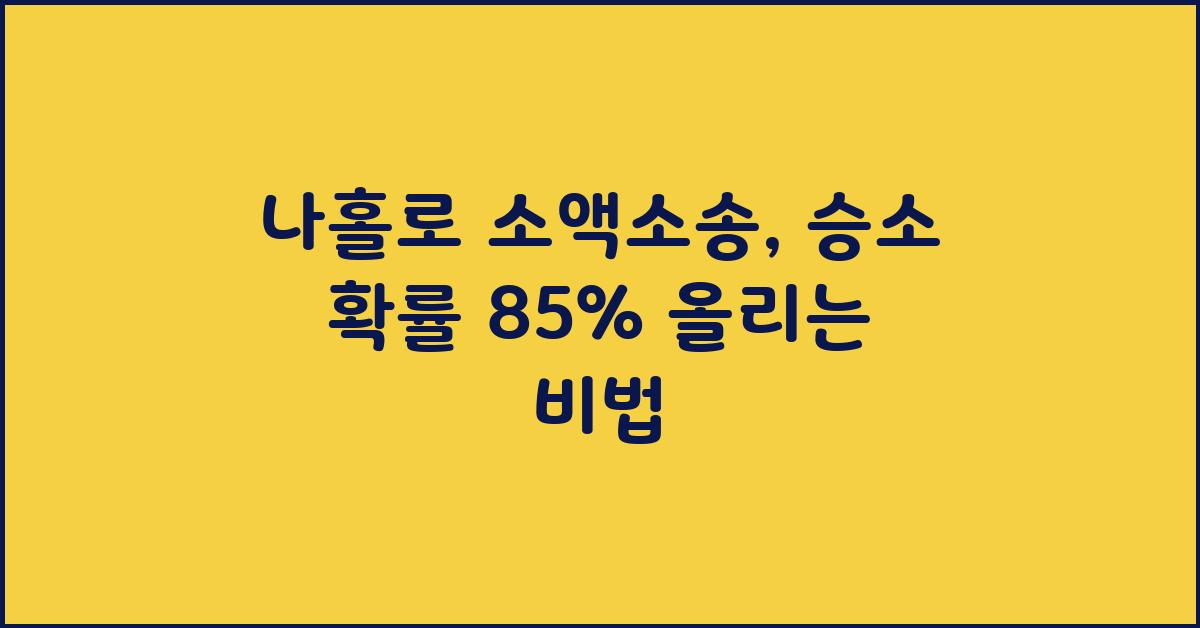 나홀로 소액소송, 승소 확률 높이는 노하우