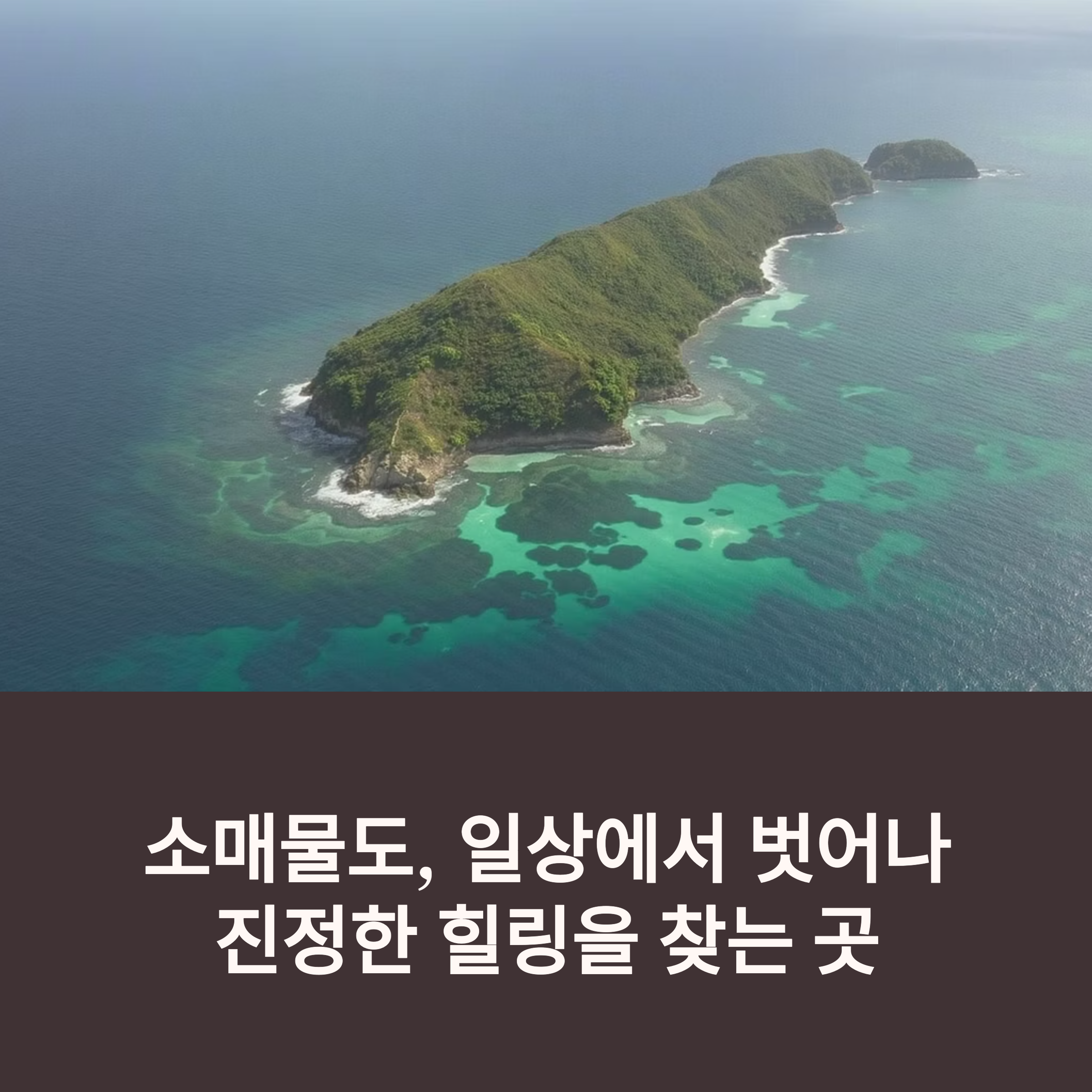 소매물도, 조용한 힐링 여행지