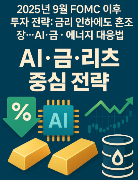 9월 FOMC 이후 투자 전략