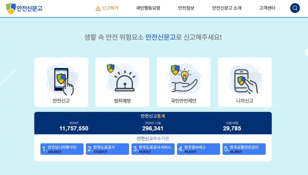 안전신문고 앱 설치 다운로드 어플 사용법