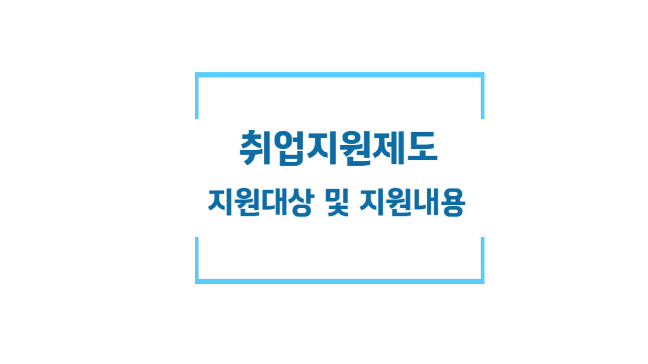취업지원제도 지원대상 및 지원내용