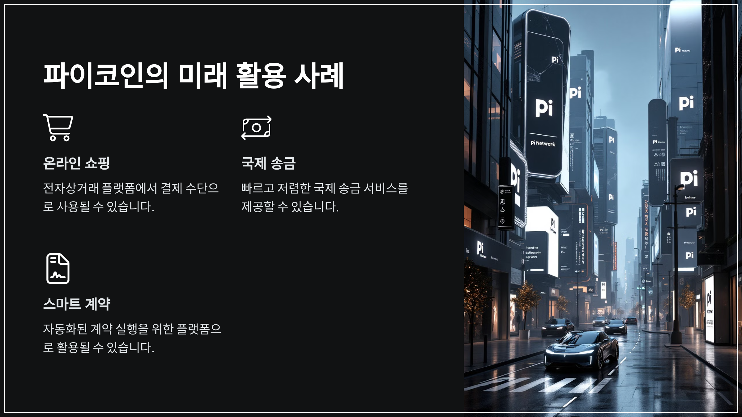 파이코인의 미래 활용 사례