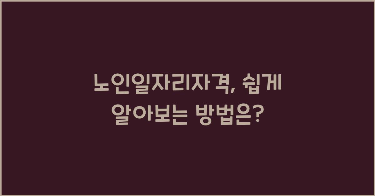 노인일자리자격