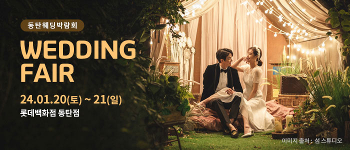 동탄-롯데백화점-웨딩박람회