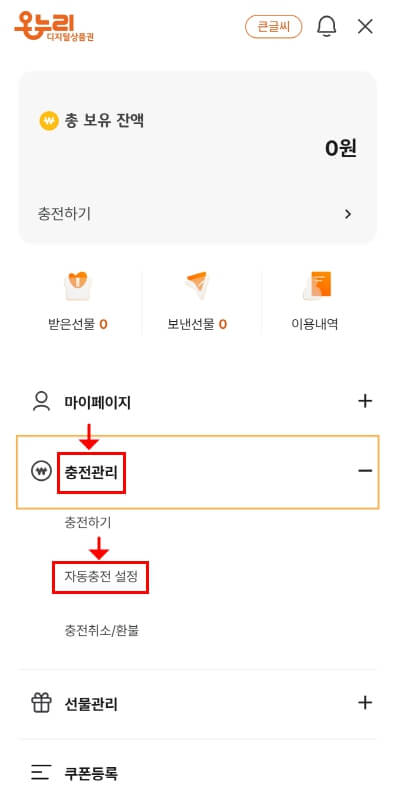 자동충전 설정 화면