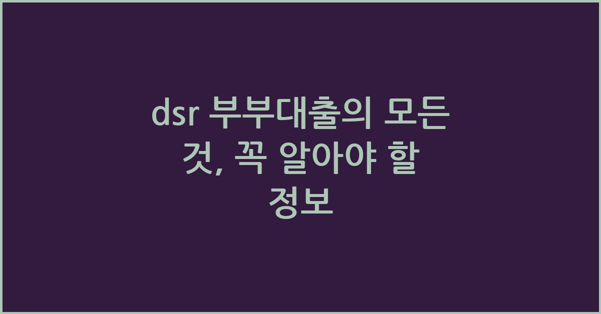 dsr 부부대출