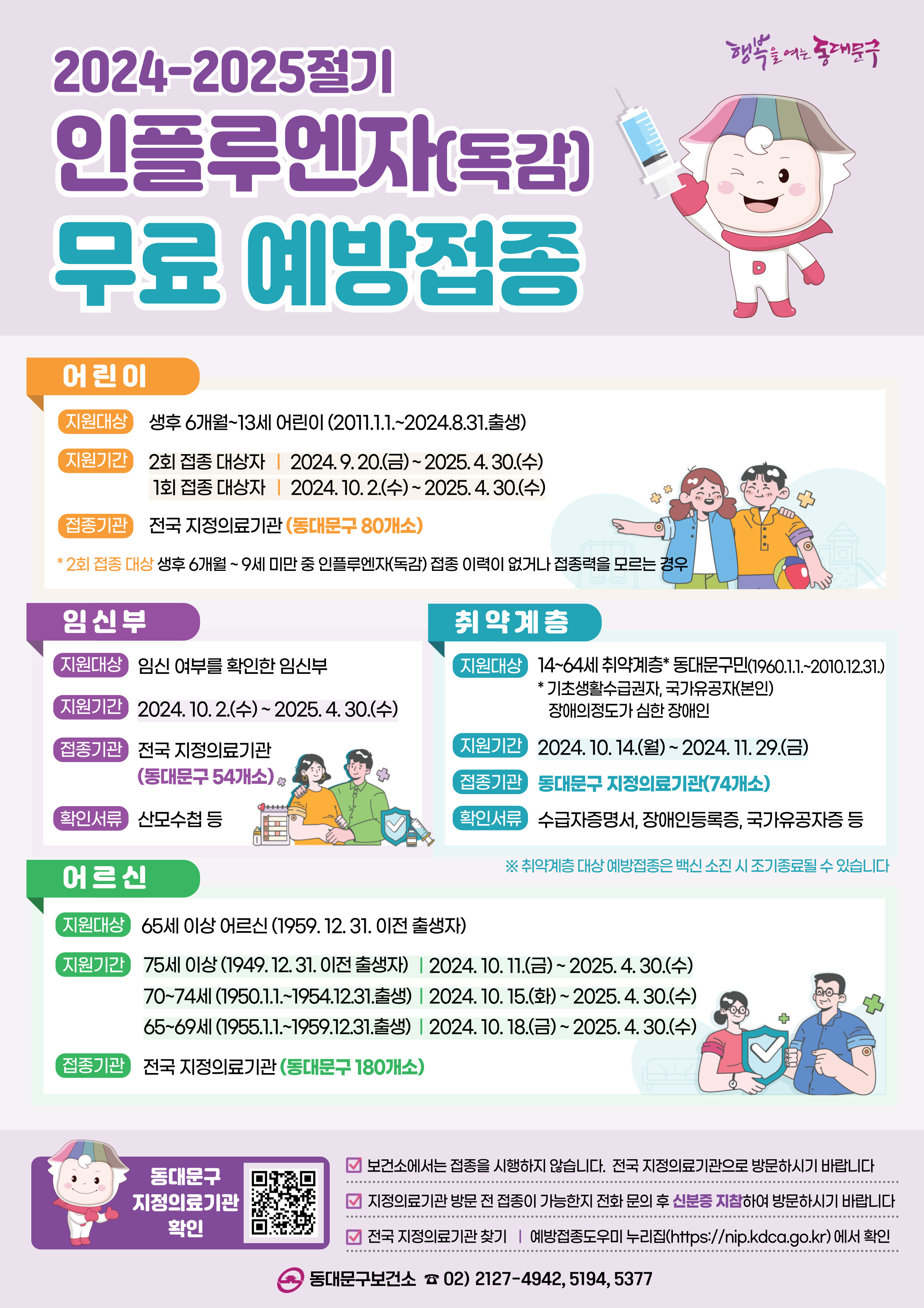 독감예방접종기간