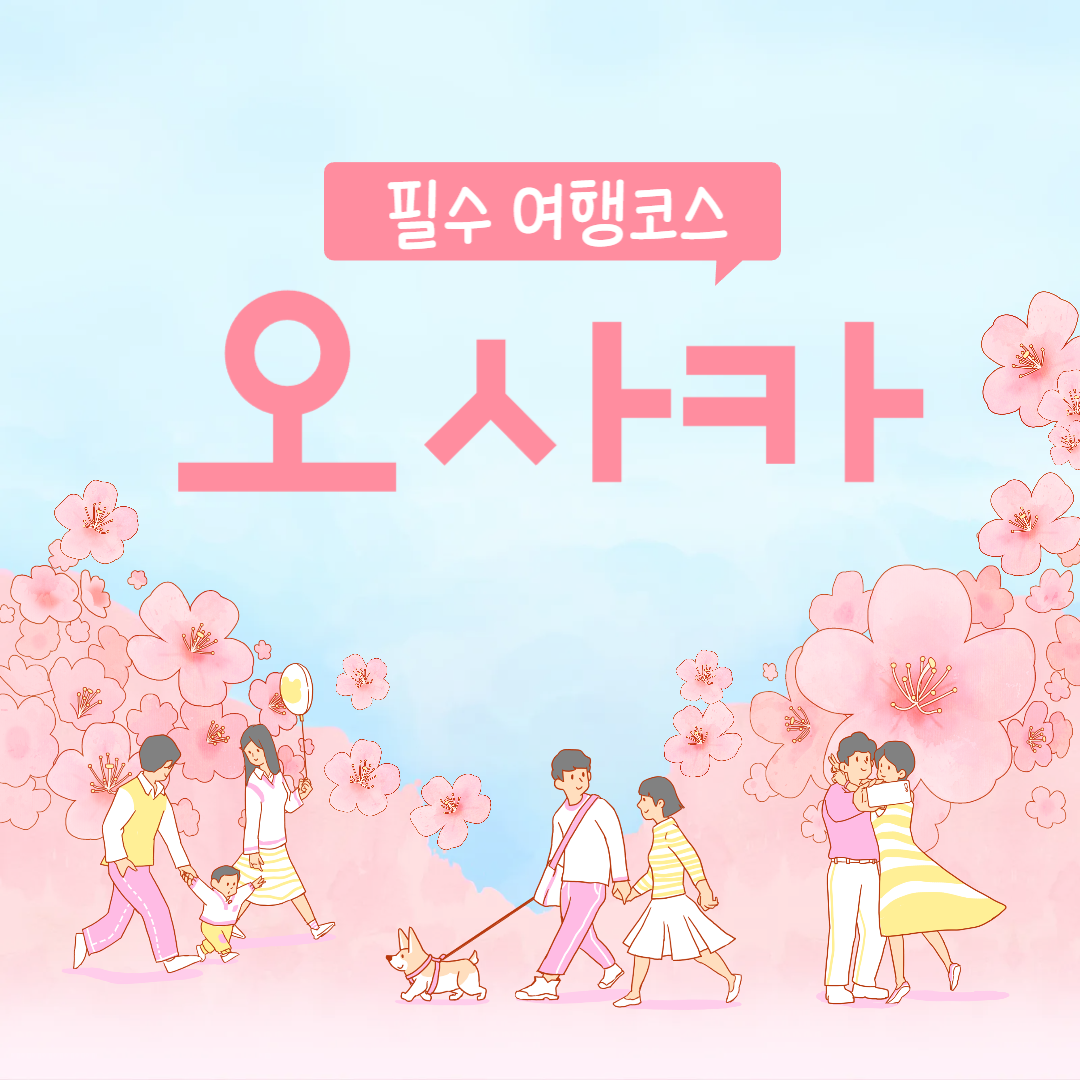 오사카 여행 필수코스, 오사카 가볼만한 곳, 오사카 맛집