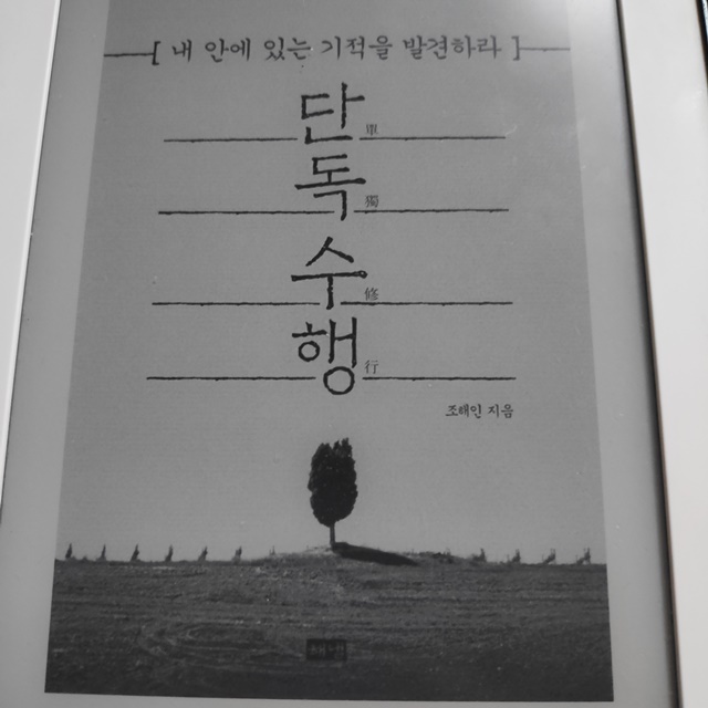단독수행_책표지_내안에 있는 기적을 발견하다