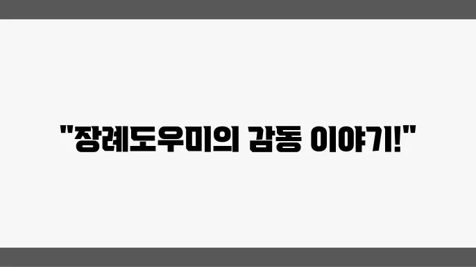 장례 후 유가족 상담 및 지원