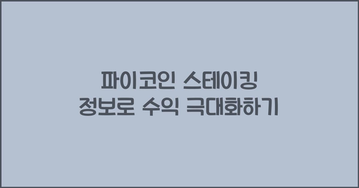 파이코인 스테이킹 정보