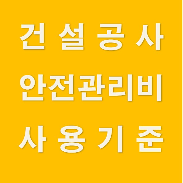 건설공사 안전관리비 사용기준