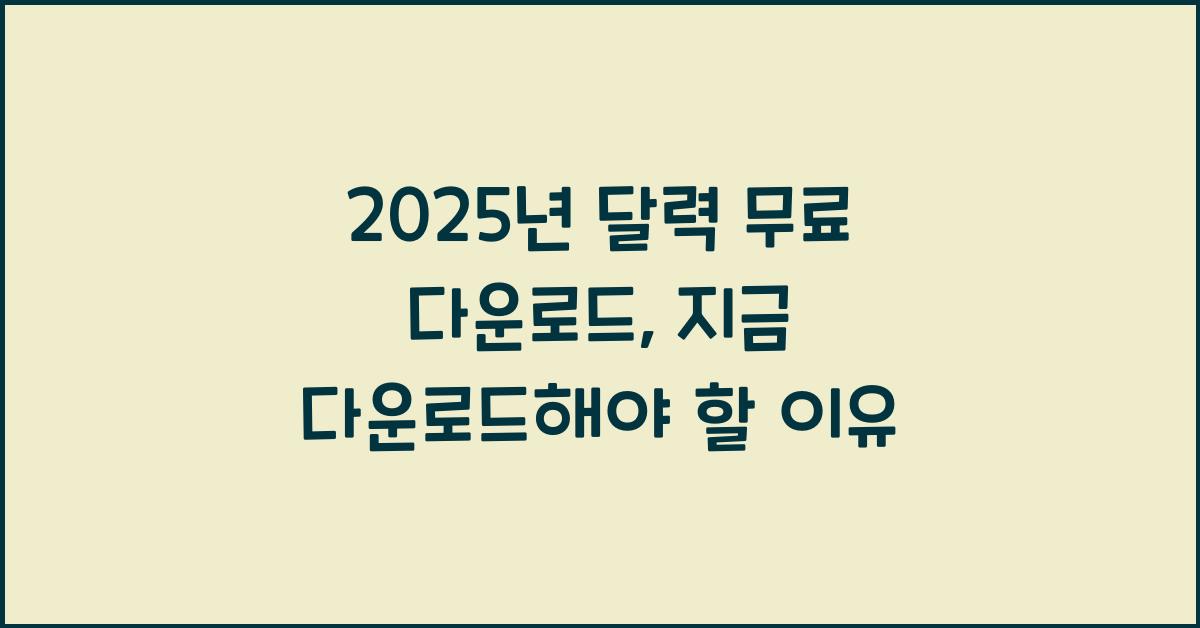 2025년 달력 무료 다운로드