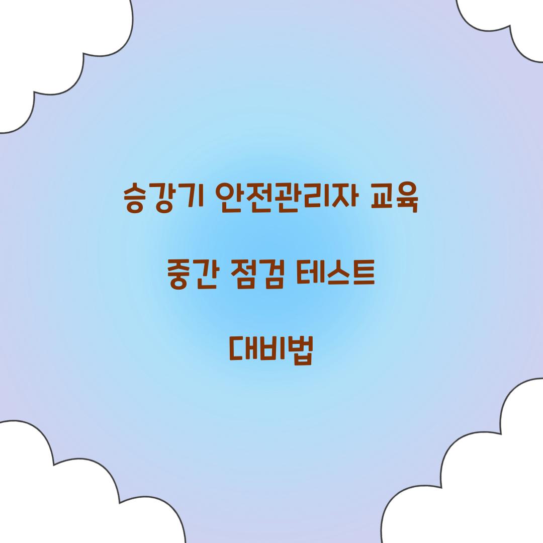 승강기 안전관리자 교육 중간 점검 테스트 대비법