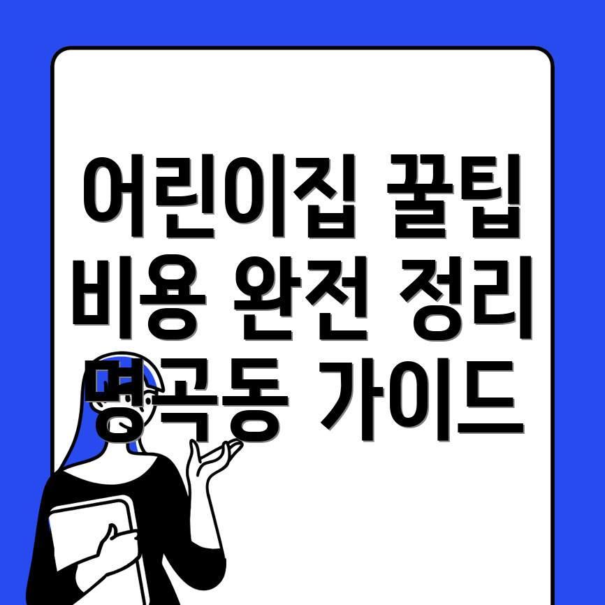 어린이집 비용
