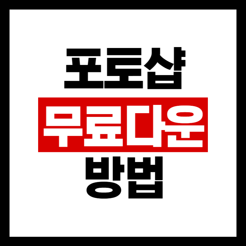 포토샵 무료다운 정품