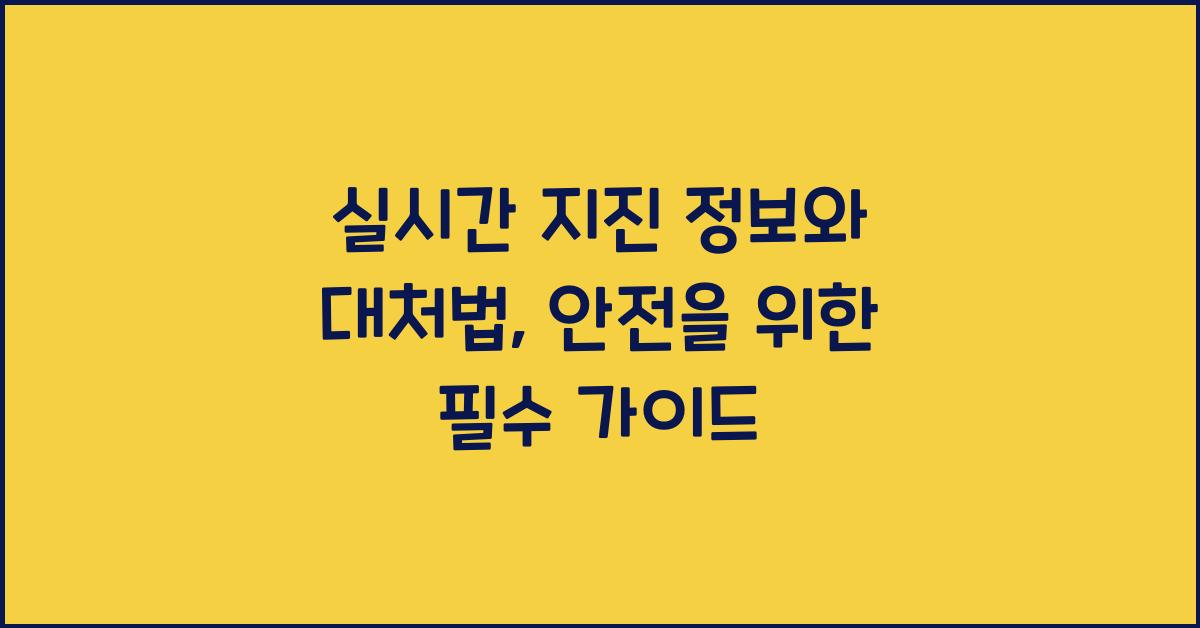 실시간 지진 정보와 대처법