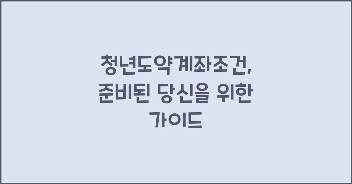 청년도약계좌조건